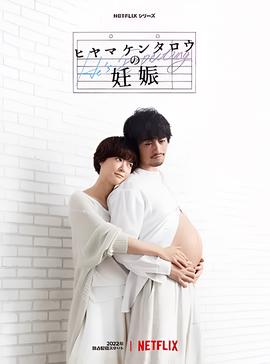 桧山健太郎的怀孕