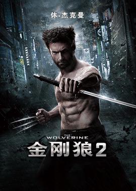 金刚狼2