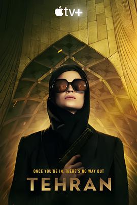 德黑兰 第一季