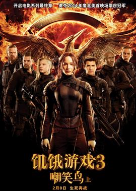 饥饿游戏3：嘲笑鸟(上)