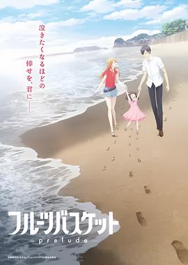 水果篮子 prelude