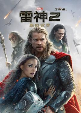 雷神2：黑暗世界