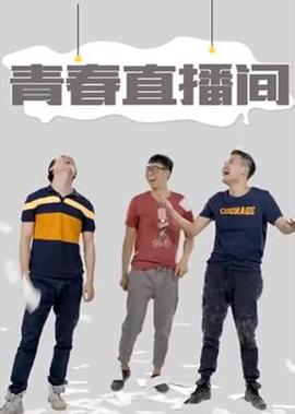 青春直播间