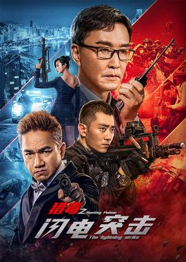 猎毒之闪电突击