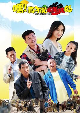 嘿 真不是闹着玩的