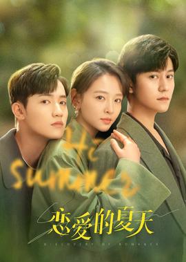 恋爱的夏天