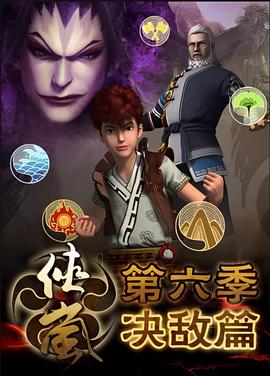 侠岚 第六季