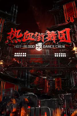 热血街舞团