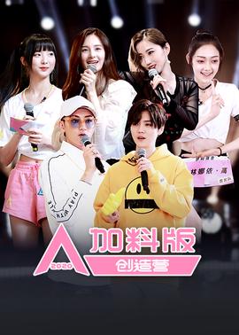 创造营2020加料版