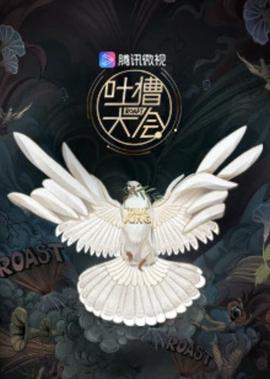 吐槽大会 第3季