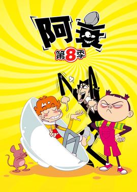 阿衰 第8季
