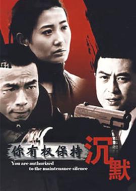 你有权保持沉默