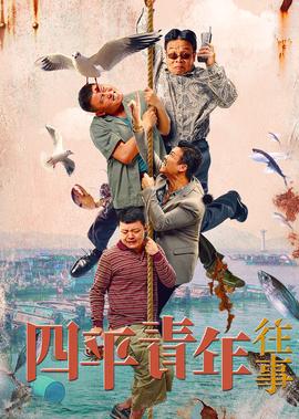 四平青年往事