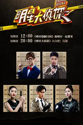 明星大侦探 第一季