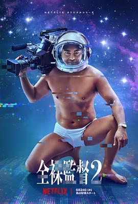 全裸导演 第二季