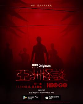 亚洲怪谈 第二季