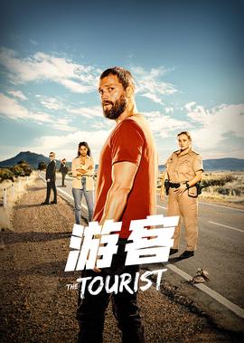 游客 第一季