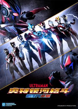 奥特银河格斗 新生代英雄[日语版]