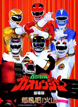 百兽战队牙吠连者 火之山，吼叫