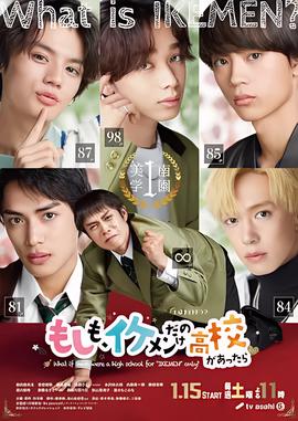 如果，有一所只有帅哥的高中