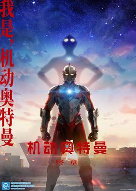 机动奥特曼 终章