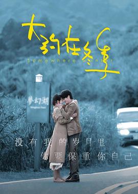 大约在冬季·独家纪录片