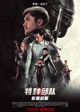 特种部队：蛇眼起源