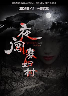夜闯寡妇村