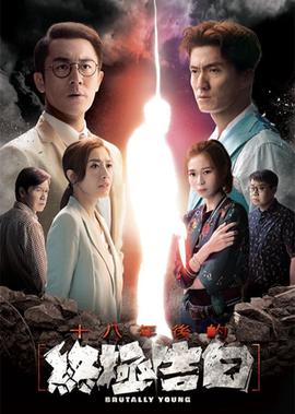 十八年后的终极告白