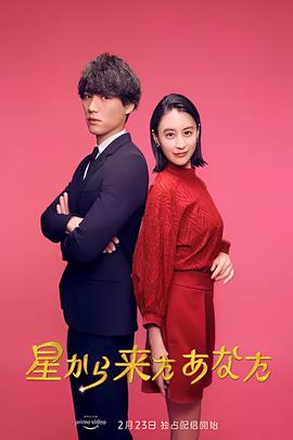 来自星星的你(日版)