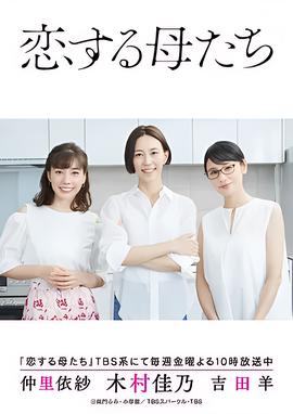 恋爱的母亲们