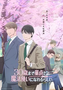 到了30岁还是处男，似乎会变成魔法师