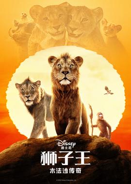 狮子王：木法沙传奇