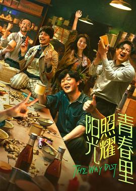 阳光照耀青春里