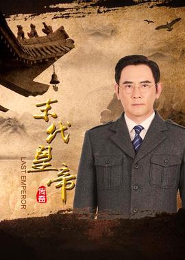 末代皇帝传奇