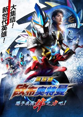 欧布奥特曼剧场版 赐予我羁绊之力吧！[日语版]