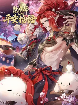 阴阳师平安物语 第二季