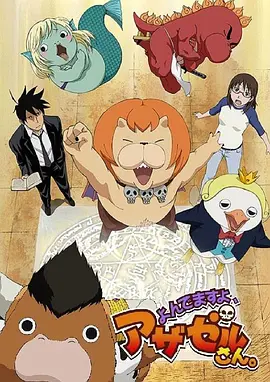 恶魔阿萨谢尔在召唤你