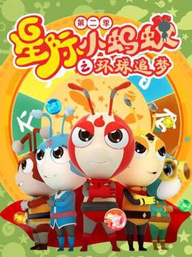 星际小蚂蚁之环球追梦第二季