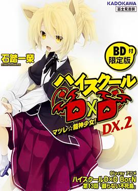 恶魔高校DD BorN OAD
