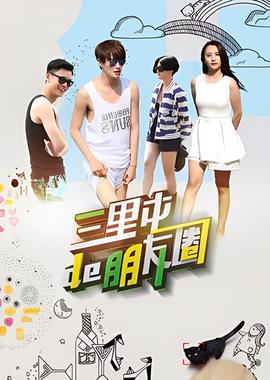 三里屯的朋友圈