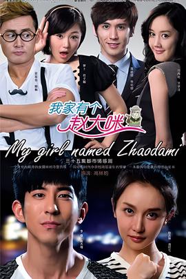 我家有个赵大咪