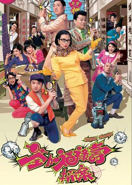 荃加福禄寿探案