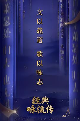 经典咏流传 第一季