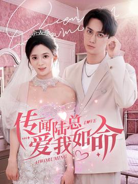 传闻陆总爱我如命