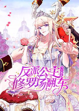 反派公主今天也在修罗场翻