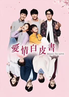 爱情白皮书