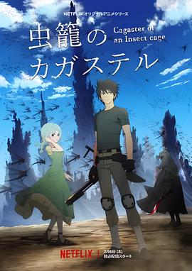 虫笼的卡伽斯特尔