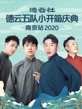 德云社德云五队小园子长春剧场站2020