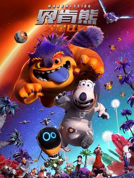 贝肯熊：火星任务